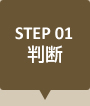 STEP01｜判断