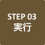 STEP03｜実行