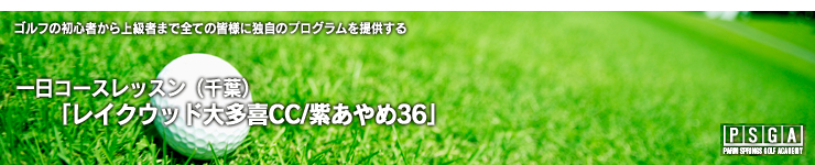 「PSGA」はゴルフの初心者から上級者まで全ての皆様に独自のプログラムを提供しています。１泊2日集中レッスン「千葉校」