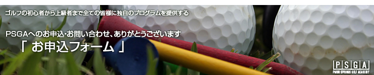 「PSGA」はゴルフの初心者から上級者まで全ての皆様に独自のプログラムを提供しています。お申し込み・お問い合わせフォーム