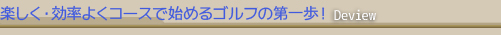 楽しく・効率よくコースで始めるゴルフの第一歩！