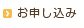 お申し込み