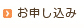 お申し込み