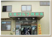 大北ゴルフ練習場
