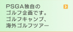PSGA独自のゴルフ企画です。ジュニアキャンプ、海外ゴルフツアー