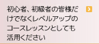 初心者、女性の皆様への提案です。