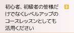 初心者、女性の皆様への提案です。