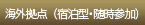 1日、1泊2日集中レッスン