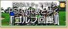 ゴルフ回廊