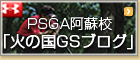 火の国GSブログ