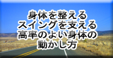 効率のよい身体の動かし方