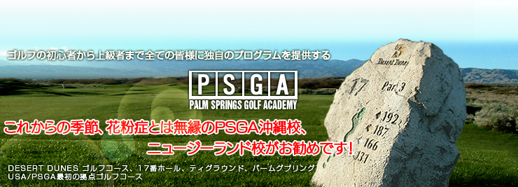 「PSGA」はゴルフの初心者から上級者まで全ての皆様に独自のプログラムを提供しています。